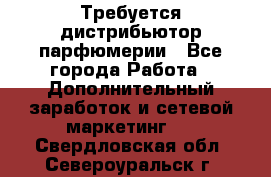 Требуется дистрибьютор парфюмерии - Все города Работа » Дополнительный заработок и сетевой маркетинг   . Свердловская обл.,Североуральск г.